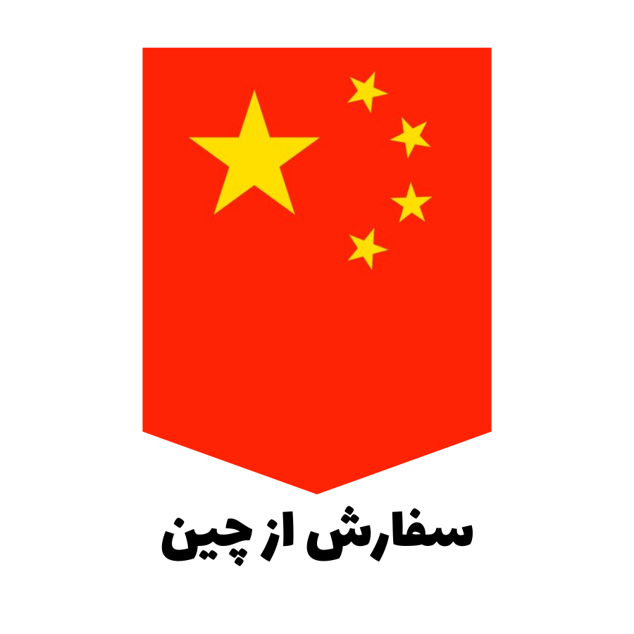 سفارش از چین